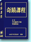 奇蹟課程 (心靈平安基金會)
