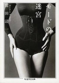 モードの迷宮 (筑摩書房 1996)