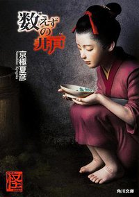 数えずの井戸 (KADOKAWA/角川書店 2014)