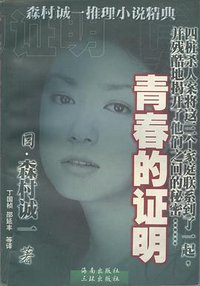 青春的证明 (海南出版社 三环出版社 1998)