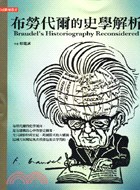布勞代爾的史學解析