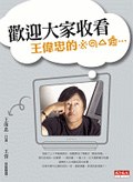 歡迎大家收看: 王偉忠的※◎△＃...