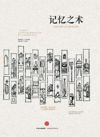 记忆之术 (中信出版社 2015)