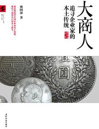 大商人 (五洲传播出版社 2011)