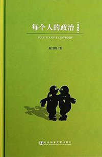 每个人的政治 (社会科学文献出版社 2014)