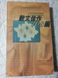 散文佳作108篇 (译林出版社 1999)