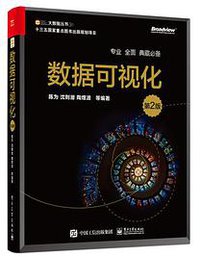 数据可视化（第2版） (电子工业出版社 2019)