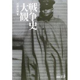 戦争史大観