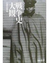 戦争史大観 (中央公論新社 2004)