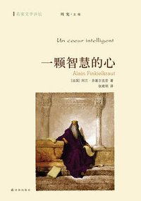 一颗智慧的心 (译林出版社 2014)