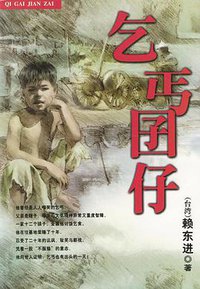 乞丐囝仔 (中国青年出版社 2002)