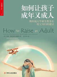 如何让孩子成年又成人 (四川人民出版社 2018)