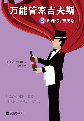 万能管家吉夫斯3:谢谢你,吉夫斯