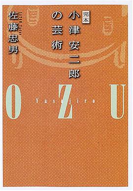 完本 小津安二郎の芸術
