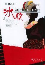 冰纹 (四川文艺出版社 2003)