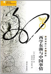 西学东渐与中国事情 (江苏人民出版社 2019)