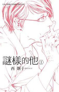 謎樣的他 1 (長鴻 2009)