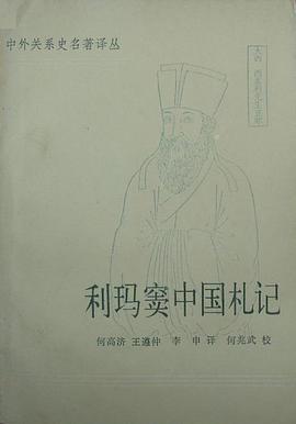利玛窦中国札记(上下)