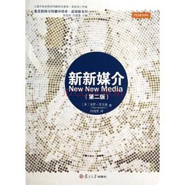 新新媒介（第二版）