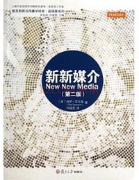 新新媒介（第二版） (复旦大学出版社 2014)