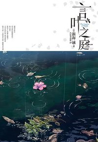 言叶之庭