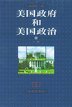 美国政府和美国政治（上下） (商务印书馆 1999)