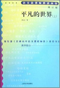 平凡的世界 (人民文学出版社 2006)