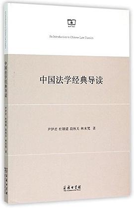 中国法学经典导读