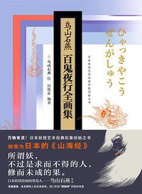 鸟山石燕百鬼夜行全画集（精装珍藏版） (江苏凤凰美术出版社 2017)