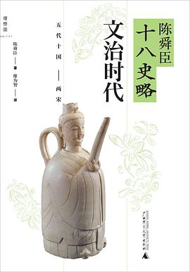 陈舜臣十八史略：文治时代