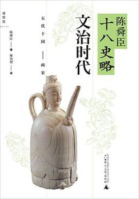 陈舜臣十八史略：文治时代 (广西师范大学出版社 2013)