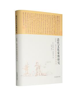 清代文化东传研究
