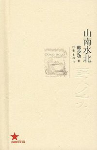 山南水北 (作家出版社 2009)