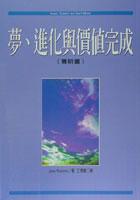 夢、進化與價值完成(賽斯書)