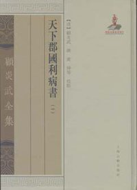 天下郡国利病书（全六册） (上海古籍出版社 2012)