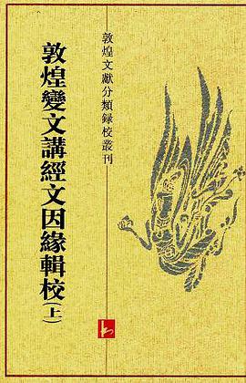 敦煌变文讲经因缘辑校（上下册）