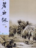 碧血劍（全二冊）