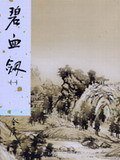 碧血劍（全二冊） (遠流)