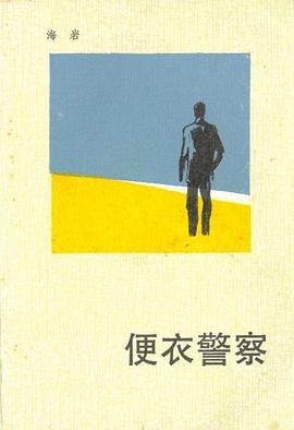 便衣警察