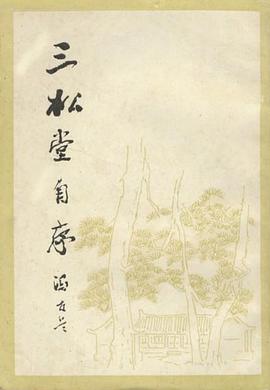 三松堂自序