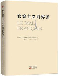 官僚主义的弊害 (东方出版社 2014)