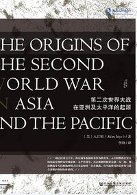 第二次世界大战在亚洲及太平洋的起源 (社会科学文献出版社 2015)