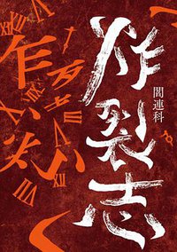 炸裂志 (麥田出版公司 2013)