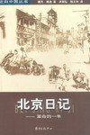 北京日记 (东方出版中心 2001)