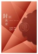 封印再度