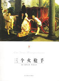 三个火枪手 (北京燕山出版社 1995)