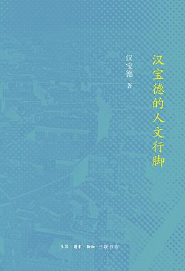 汉宝德的人文行脚