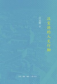 汉宝德的人文行脚 (生活·读书·新知三联书店 2017)