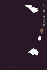 晚安玫瑰 (人民文学出版社 2013)