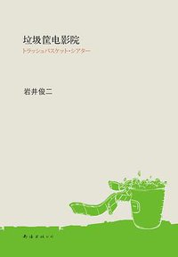 垃圾筐电影院 (南海出版公司 2011)